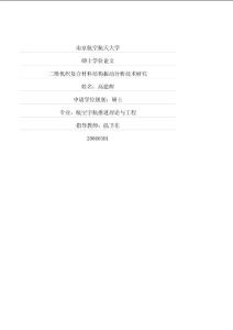 三维机织复合材料结构振动分析技术研究