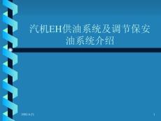 汽机EH供油系统及调节保安油系统介绍