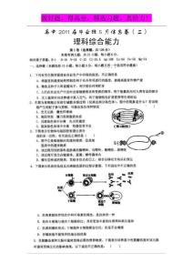 四川省2011届高三毕业班5月信息卷（二）（理综）