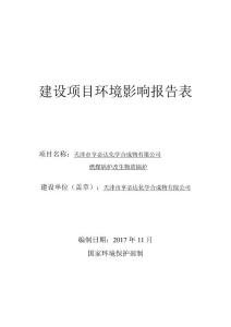 天津市亨必达化学合成物有限公司燃煤锅炉改生物质锅炉环境影响报告表
