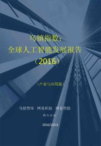 2016年全球人工智能发展报告（产业与应用篇)
