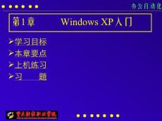 办公自动化第一章 Windows XP入门