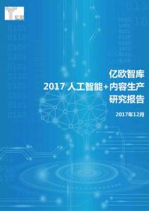 2017 人工智能+内容生产研究报告