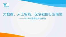 大数据、AI、区块链的行业落地——2017中国保险科技报告