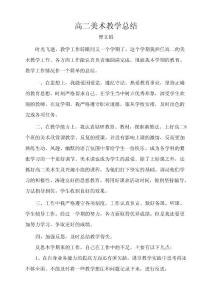 高二美术教学总结（曾文娟）