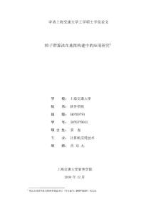 粒子群算法在地图构建中的应用研究