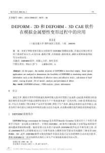 DEFORM_2D和DEFORM_3DCAE软件在模拟金属塑性变形过程中的应用