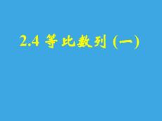 新课标高二数学（人教A版）必修5课件：2.4等比数列（一）