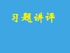 新课标高二数学（人教A版）必修5课件：2.5习题讲评