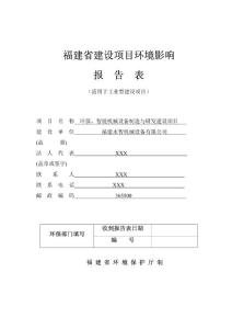 环境影响评价报告公示：环保、智能机械设备制造与研发建设项目环评报告