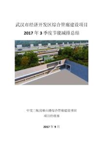 武汉市经济开发区综合管廊建设项目节能减排总结3