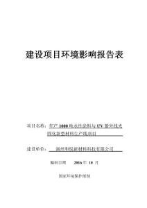 环境影响评价报告公示：年产1000吨水性涂料与UV紫外线光固化新型材料生产线环评报告