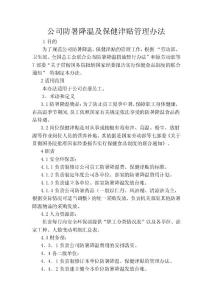 公司防暑降温及保健津贴管理办法