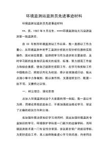 环境监测站监测员先进事迹材料　