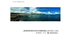 环境影响评价报告公示：陵水黎族自治县农村生活污水治理总体规划（2016-2025）环评报告