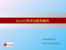 ArcGIS常用功能和操作PPT课件