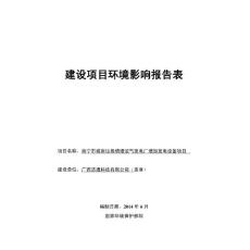 140630南宁市城南垃圾填埋沼气发电厂增加发电设备项目环境影响报告表全本公示.pdf