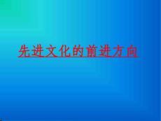 人教版初三政治专题讲座 先进文化的前进方向