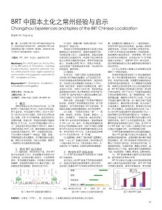 BRT中国本土化之常州经验与启示