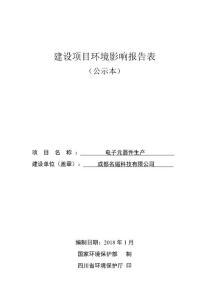 环境影响评价报告公示：电子元器件生产环评报告