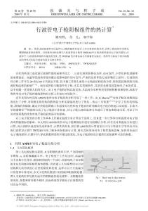 行波管电子枪阴极组件的热计算