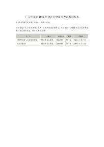 广东省深圳2010年会计从业资格考试教材版本