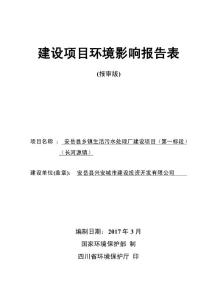 环境影响评价报告公示：安岳县乡镇生活污水处理厂建设项目（第一标段）（长河源镇）环评报告