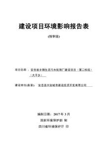 环境影响评价报告公示：安岳县乡镇生活污水处理厂建设项目（第二标段）（大平乡）环评报告