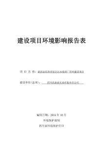 环境影响评价报告公示：射洪县经济开发区污水处理厂管网建设项目环评报告