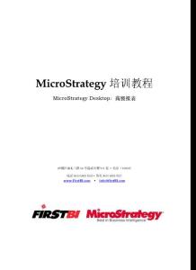 MicroStrategy_Desktop培训教程-高级报表.pdf
