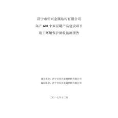 济宁市恒兴金属结构有限公司年产600个双层罐产品建设项目建设项目竣工环境保护验收监测报告表