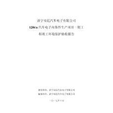 济宁双亿汽车电子有限公司年产120t汽车电子内饰件生产项目一期工程建设项目竣工环境保护验收监测报告表