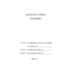 山东莱恩光电科技有限公司安全光栅传感器、电子仪器、安全控制器（电子装配）建设项目竣工环境保护验收监测报告表