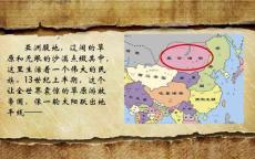 《蒙古族的兴起和元朝的建立》(新部编人教版七年级下册历史获奖课件 ppt)