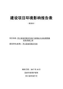 环境影响评价报告公示：开江县宝石镇卫生院门诊楼及污水处理附属设施改建工程环评报告