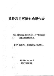 环境影响评价报告公示：荥河乡周家村小和子聚居点灾后重建基础设施建设项目环评报告