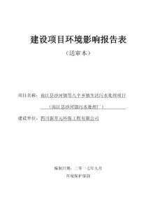 环境影响评价报告公示：南江县沙河镇等八个乡镇生活污水处理项目（沙河镇污水处理厂）环评报告