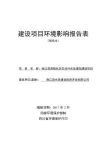 环境影响评价报告公示：南江县菩船社区生活污水处理站建设项目环评报告