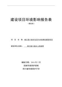 环境影响评价报告公示：南江县八庙乡生活污水处理站建设项目环评报告