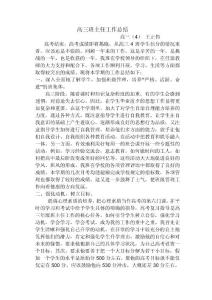 高三班主任工作总结