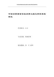 中国消费者奢侈品消费心理及营销策略研究