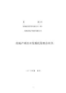 项目开发委托管理合同书范本(03版过渡期20100722)