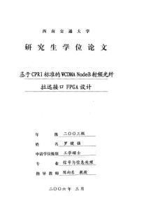 基于CPRI标准的WCDMANodeB射频光纤拉远接口FPGA设计