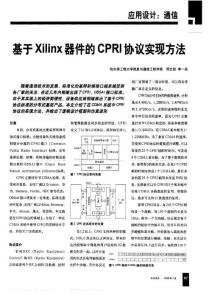 基于Xilinx器件的CPRI协议实现方法