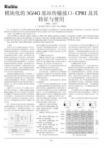 模块化的3G_4G基站传输接口_CPRI及其特征与使用