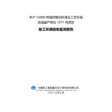 竣工环境保护验收报告公示：重庆上甲电子股份有限公司自主验收监测调查报告