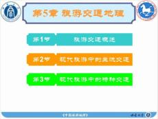 第5章(旅游交通地理)