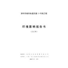环境影响评价报告公示：深圳市城市轨道交通13号线工程环评报告
