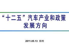 十二五汽车产业政策及发展方向