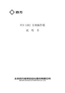 FCX12DJ说明书(0SF.459.031)_V1.0